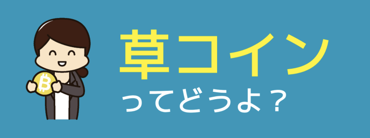 草コインってどうよ？